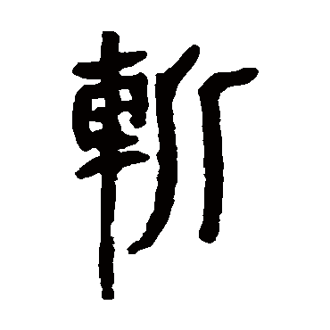 马王堆帛书