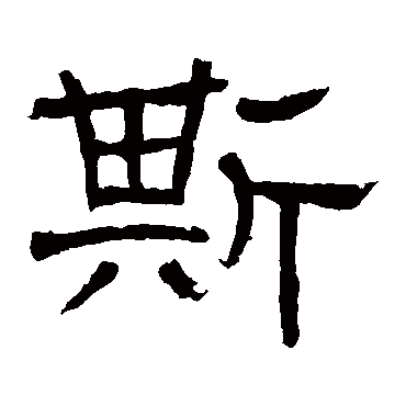 辟雍碑