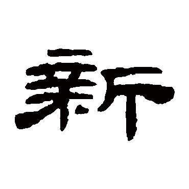 梁同书