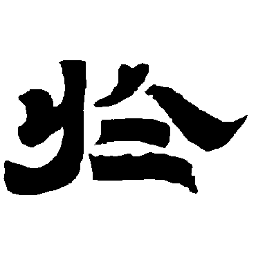 唐玄宗