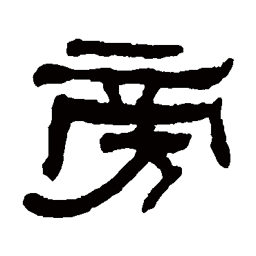 何绍基