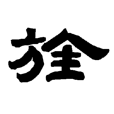 唐玄宗