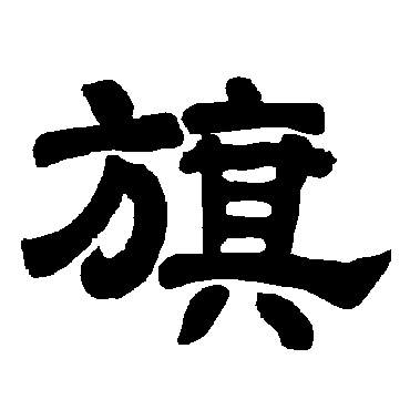 唐玄宗