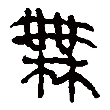 马王堆帛书