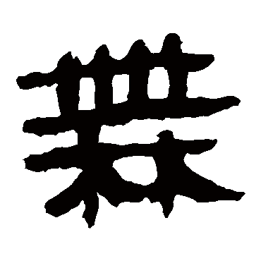 马王堆帛书
