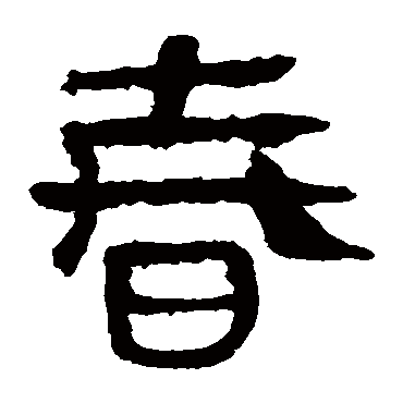 马王堆帛书