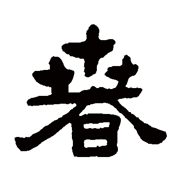 张祖翼