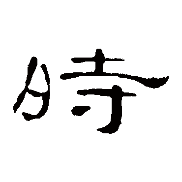 曹全碑