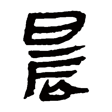 马王堆帛书