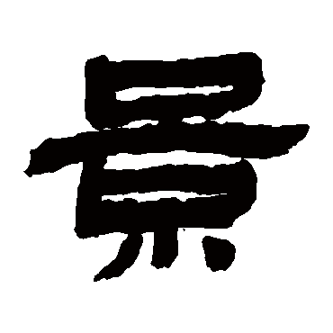 金农