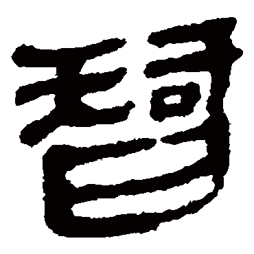 马王堆帛书