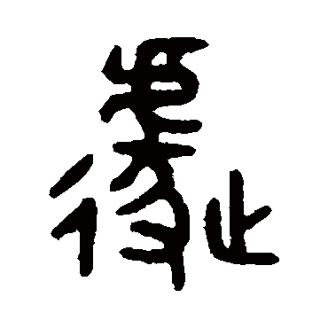 吴大澄