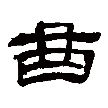 奚冈