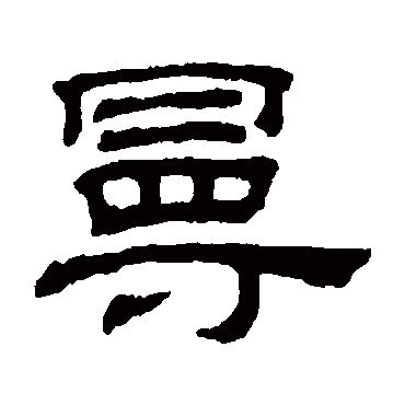 吴睿