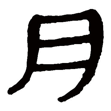 马王堆帛书