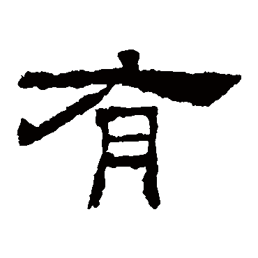 韩仁铭