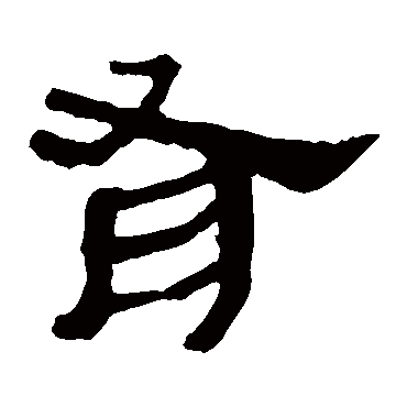 马王堆帛书
