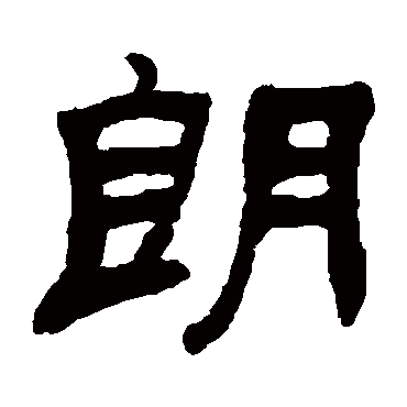吴让之