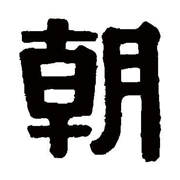 伊秉绶