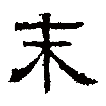 白石君碑