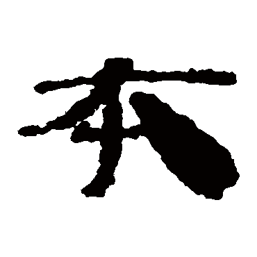 居延简