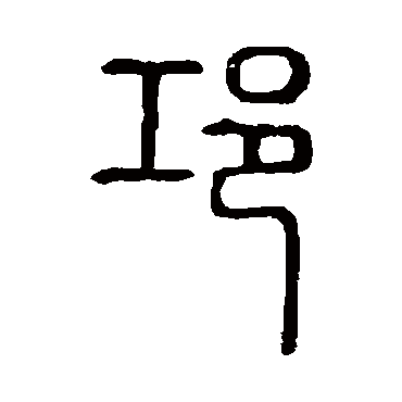 说文解字