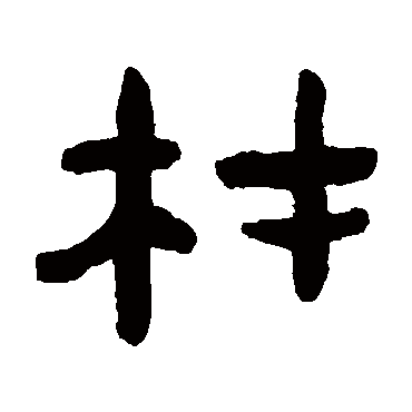 陈鸿寿
