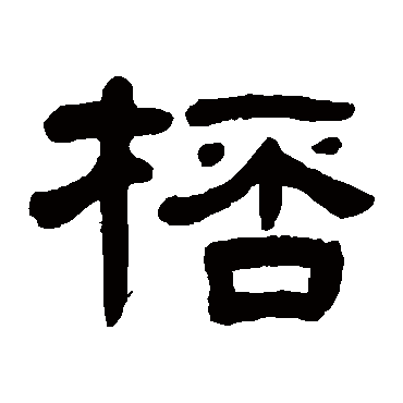 徐份