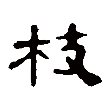 曹全碑