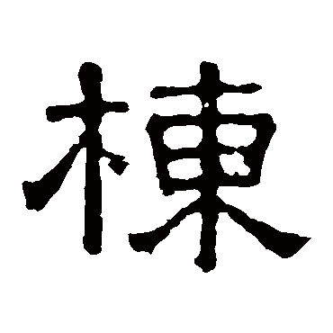 张表碑