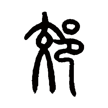 曾纪泽