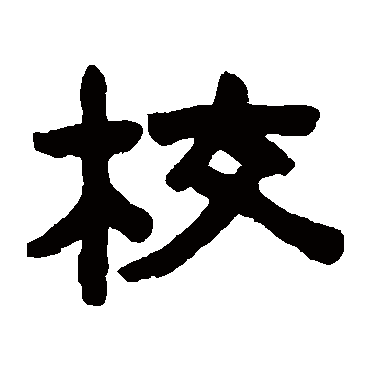 陈鸿寿