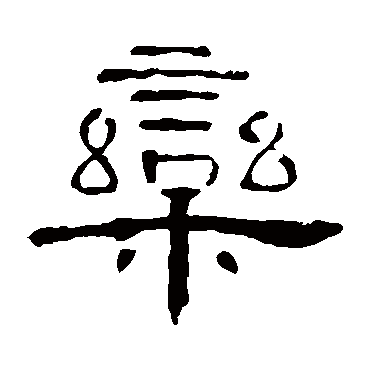 曹全碑