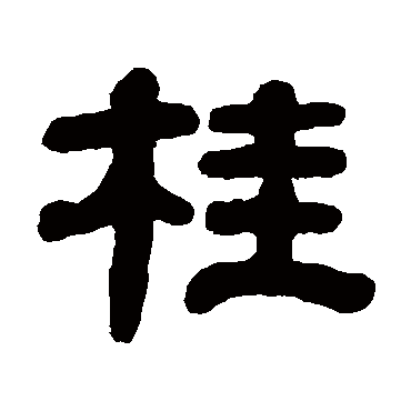 屠倬
