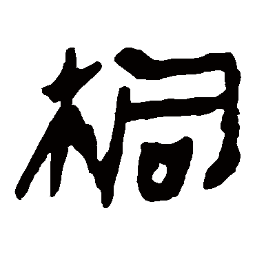 马王堆帛书