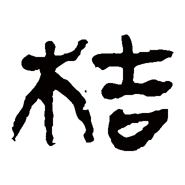 马王堆帛书