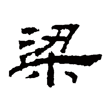 桐柏庙碑