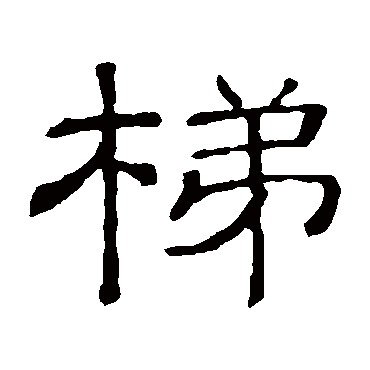 隶辨