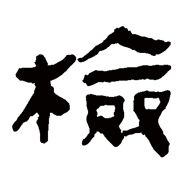 马王堆帛书