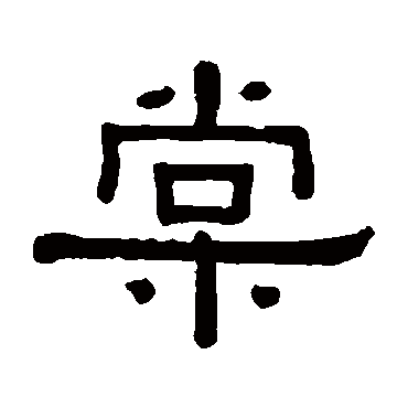 黄葆戉