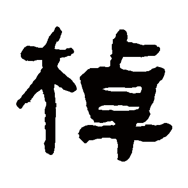 何绍基