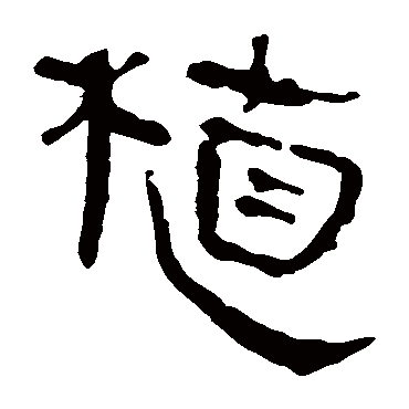 马王堆帛书