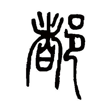 邓石如