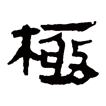 马王堆帛书