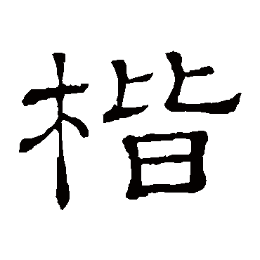 隶辨