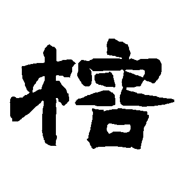 唐玄宗