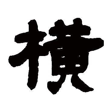 邓石如