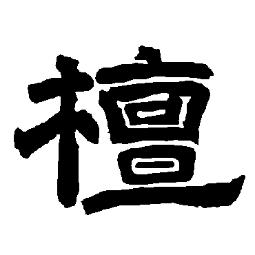 唐玄宗