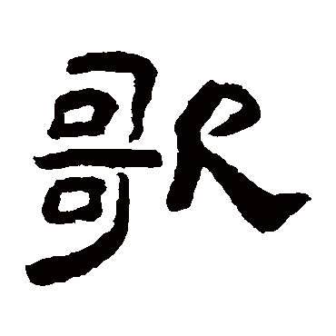 陈恭尹