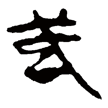 马王堆帛书